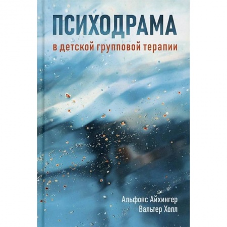 Психология, книга Психодрама в детской групповой терапии заказать