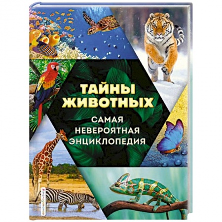 Животный и растительный мир, книга Тайны животных. Самая невероятная энциклопедия заказать