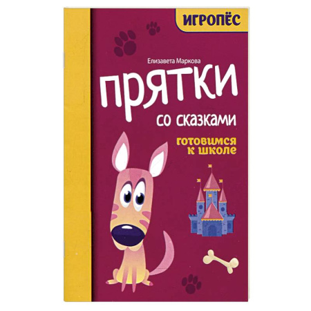 Дошкольникам, книга Прятки со сказками. Готовимся к школе заказать