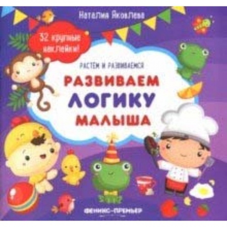 Знакомство с миром, развитие малыша, книга Развиваем логику малыша: книжка с наклейками заказать