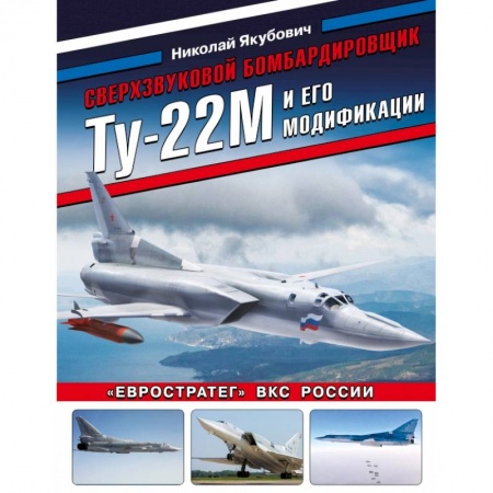 Книги, книга Сверхзвуковой бомбардировщик Ту-22М и его модификации. «Евростратег» ВКС России заказать