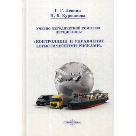 Менеджмент, книга Учебно-методический комплекс дисциплины «Контроллинг и управление логистическими рисками». заказать
