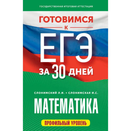 Математика. Алгебра. Геометрия, книга Готовимся к ЕГЭ за 30 дней. Математика заказать