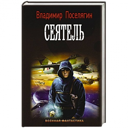 Боевая фантастика, книга Сеятель заказать