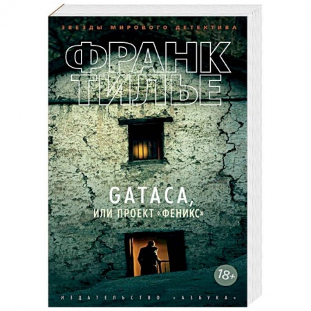 Триллеры, книга GATACA, или Проект 'Феникс' заказать