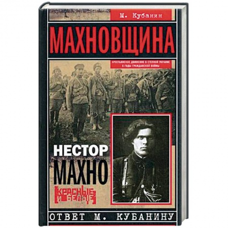 История СССР, книга Махновщина. Крестьянское движение в степной Украине в годы Гражданской войны заказать