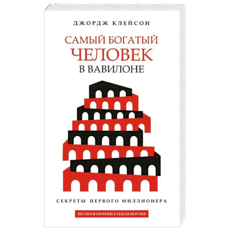Достижение финансового благополучия, книга Самый богатый человек в Вавилоне (белая обложка) заказать