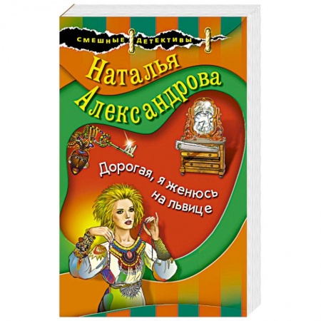 Отечественный женский детектив, книга Дорогая, я женюсь на львице заказать