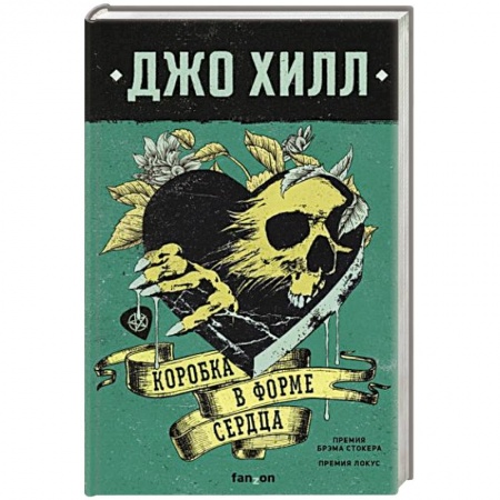 Зарубежная фантастика, книга Коробка в форме сердца заказать