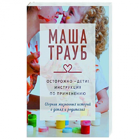 Зарубежная современная проза, книга Осторожно - дети! Инструкция по применению заказать
