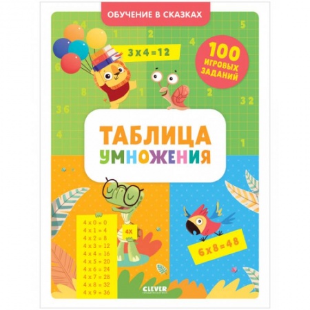 Обучение счету. Математика, книга Обучение в сказках. Таблица умножения. Тетрадь-тренажёр заказать