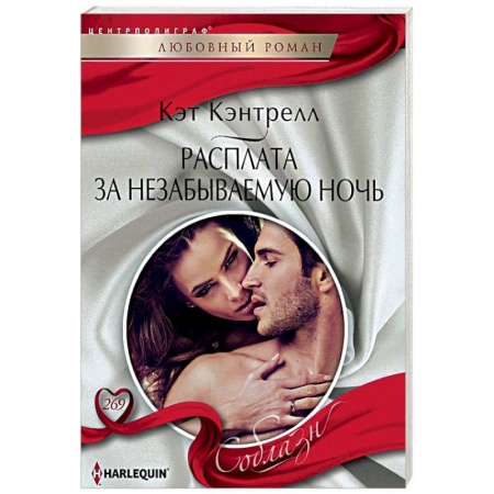 Зарубежный любовный роман, книга Расплата за незабываемую ночь заказать