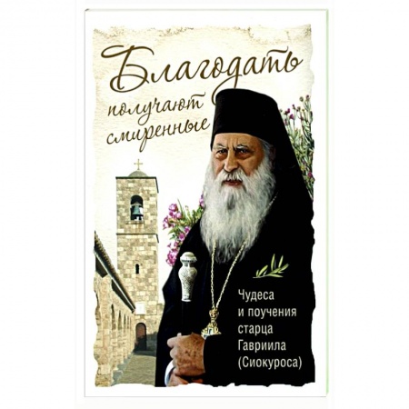 Богослужебные издания, книга Благодать получают смиренные Чудеса и поучения заказать