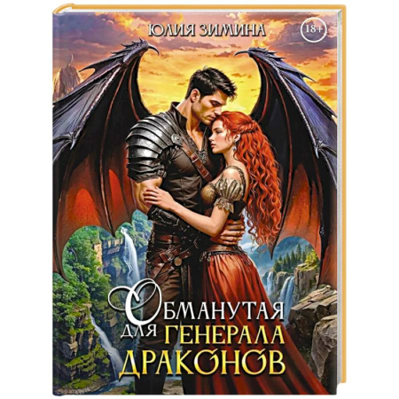 Русское фэнтези, книга Обманутая для генерала драконов заказать