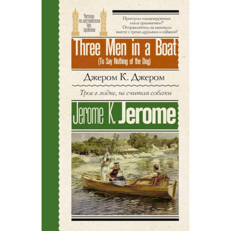 Чтение на английском языке, книга Трое в лодке, не считая собаки = Three Men in a Boat (To Say Nothing of the Dog) заказать