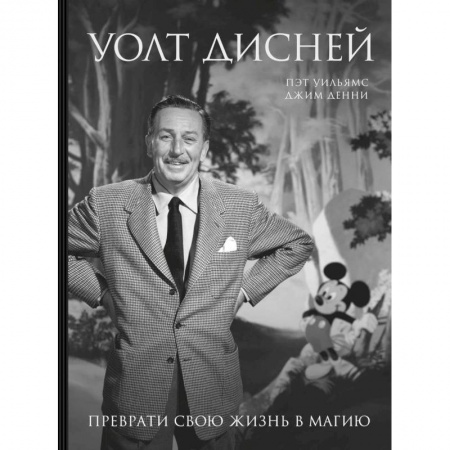 Мемуары, биографии деятелей культуры, искусства, книга Уолт Дисней. Преврати свою жизнь в магию заказать