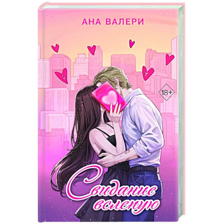 Зарубежный любовный роман, книга Свидание вслепую заказать