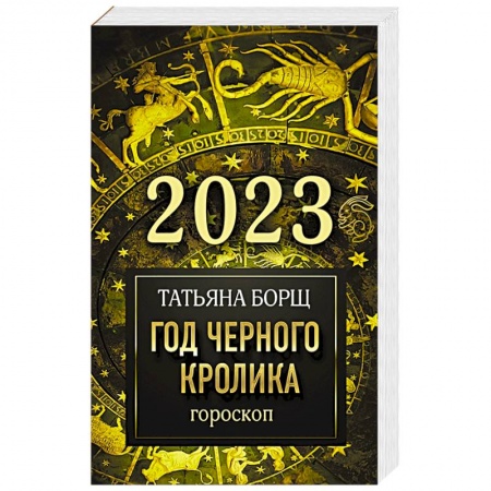 Гороскопы, книга Гороскоп на 2023: год Черного Кролика заказать