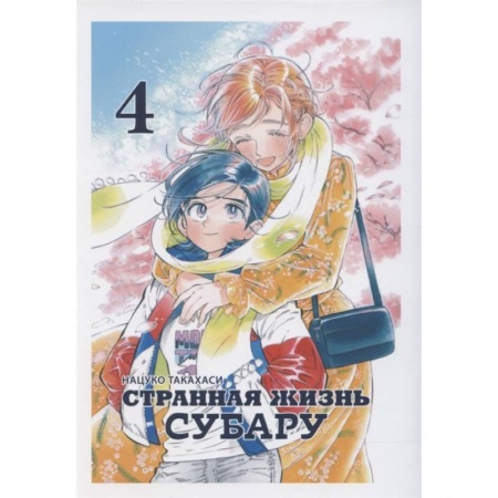 Комиксы. Манга, книга Странная жизнь Субару, Том 4 заказать