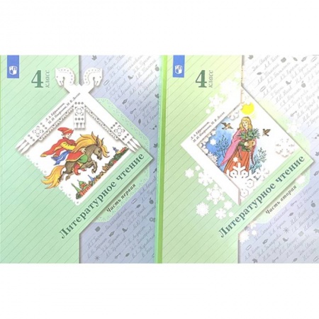 Литература, книга Литературное чтение. 4 класс. Учебник. В 2-х частях заказать