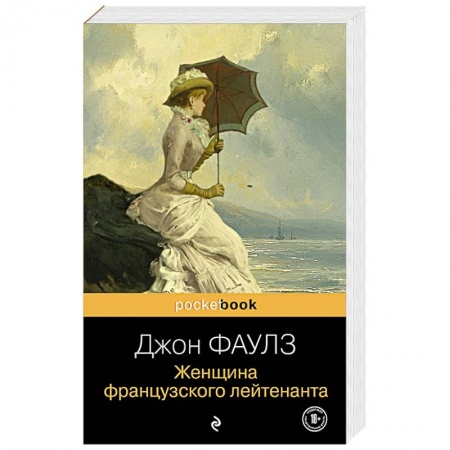 Зарубежная классика, книга Женщина французского лейтенанта заказать