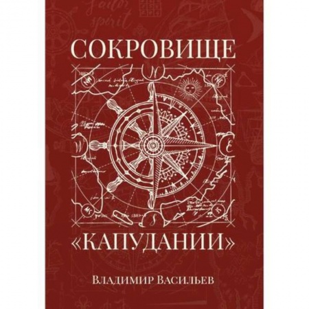 Мистика, ужасы, книга Сокровище «Капудании» заказать