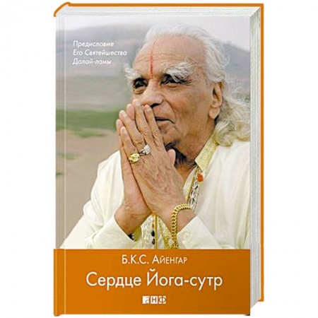 Книги, книга Сердце Йога-сутр заказать
