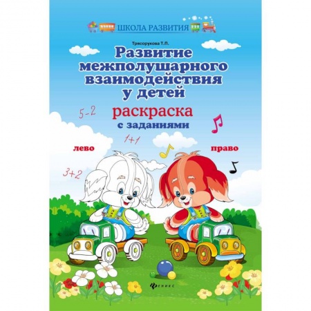 Развитие общих способностей, книга Развитие межполушарного взаимодействия у детей. Раскраска с заданиями заказать