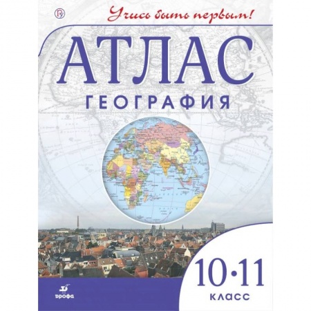 География, книга Атлас. География. 10-11 классы. ФГОС заказать