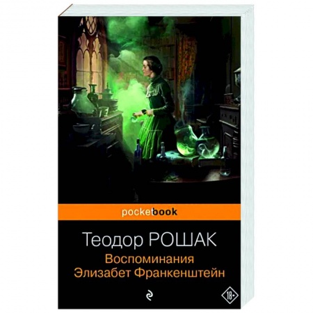 Зарубежная классика, книга Воспоминания Элизабет Франкенштейн заказать
