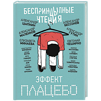 БеспринцЫпные чтения. Эффект плацебо БеспринцЫпные чтения. Эффект плацебо