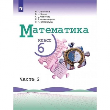 Математика. Алгебра. Геометрия, книга Математика. 6 класс. Учебник. В 2-х частях. Часть 2 заказать