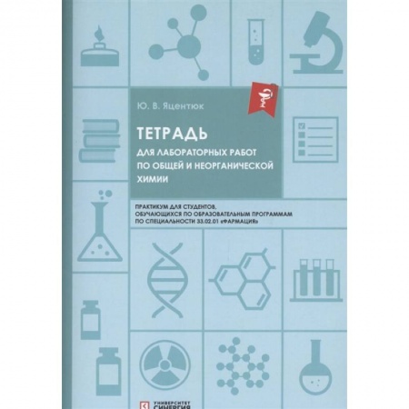 Химия, книга Тетрадь для лабораторных работ по общей и неорганической химии заказать