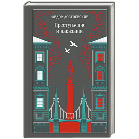Русская классика, книга Преступление и наказание заказать