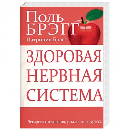 Авторские методики, книга Здоровая нервная система заказать