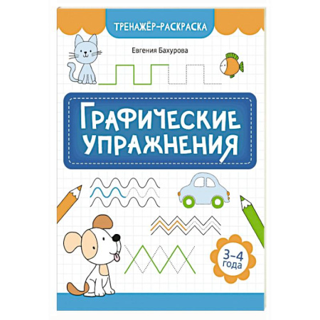 Развивающие раскраски, книга Графические упражнения: 3-4 года заказать