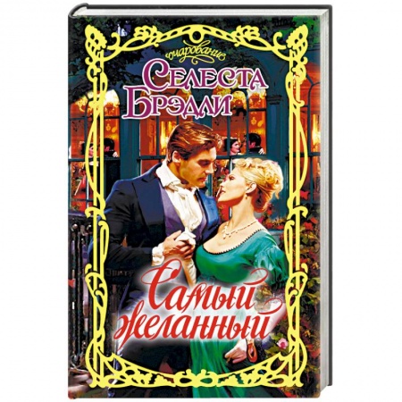 Книги, книга Самый желанный заказать