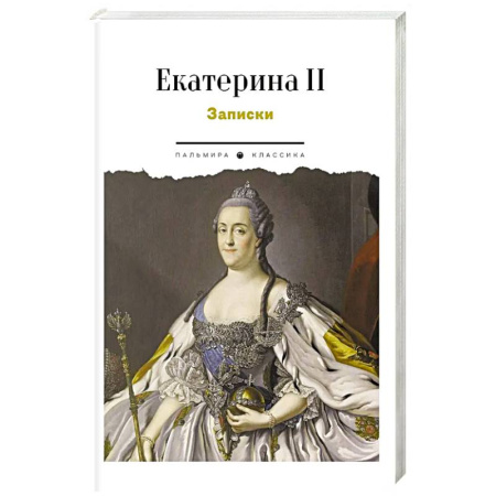 Дневники. Письма. Записки, книга Записки заказать