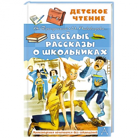 Повести и рассказы о детях, книга Весёлые рассказы о школьниках заказать