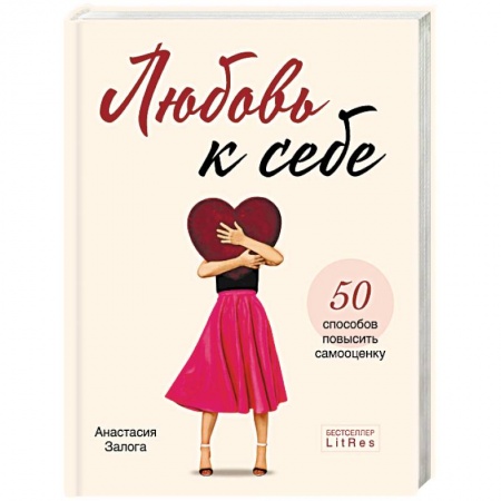 Практическая психология, книга Любовь к себе. 50 способов повысить самооценку заказать