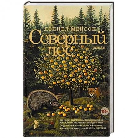 Зарубежная современная проза, книга Северный лес заказать