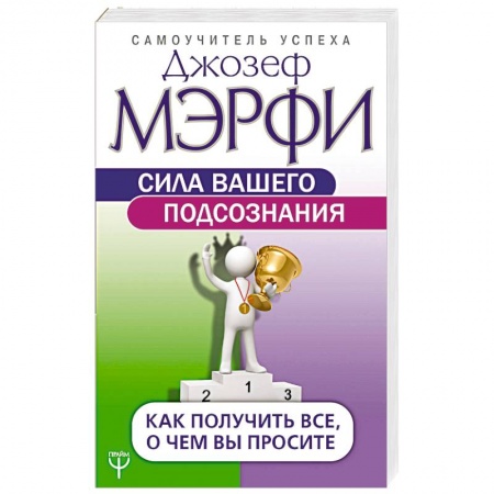 Практическая эзотерика, книга Сила вашего подсознания. Как получить все, о чем вы просите заказать