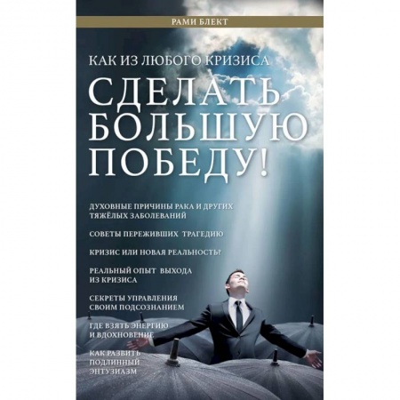 Практическая психология, книга Как из любого кризиса сделать большую победу! заказать