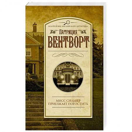 Зарубежный детектив, книга Мисс Сильвер приезжает погостить заказать