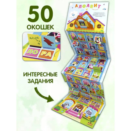 Азбука. Букварь, книга Плакат с окошками. Веселый алфавит заказать