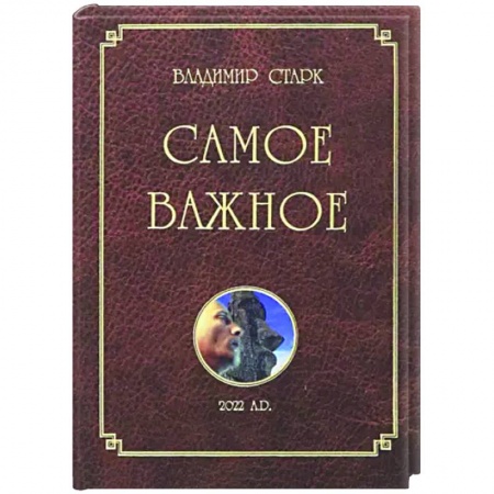 Русская современная проза, книга Самое важное заказать