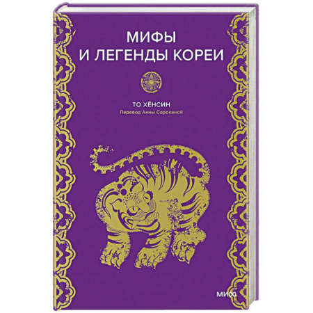 Эпос. Фольклор. Мифы, книга Мифы и легенды Кореи заказать