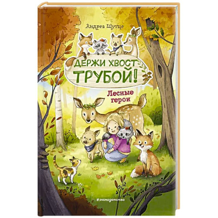 Книги для дошкольников (4-6 лет), книга Лесные герои. Держи хвост трубой заказать