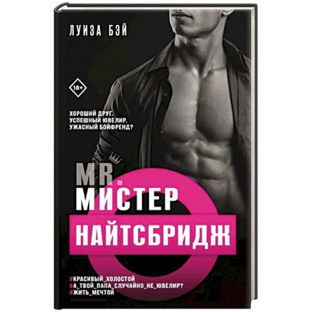 Зарубежный любовный роман, книга Мистер Найтсбридж заказать