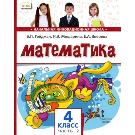 Математика. Алгебра. Геометрия, книга Математика. 4 класс. Часть 2 заказать